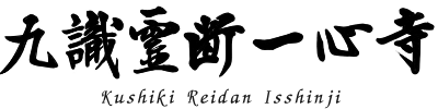 九識霊断一心寺-お寺でお悩み相談-日蓮宗寺院